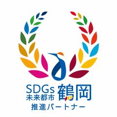 SDGs未来都市鶴岡　推進パートナー